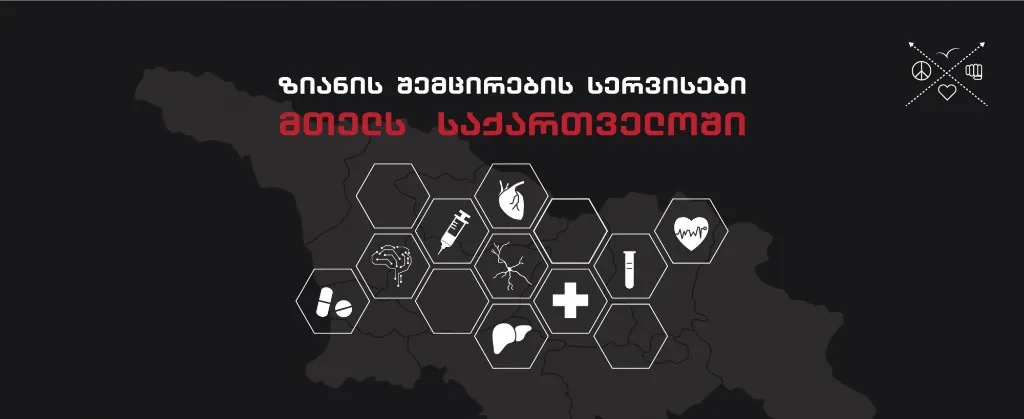საქართველოში ზიანის შემცირების საგანმანათლებლო პროგრამა ამოქმედდა
